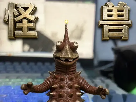 怪兽大将