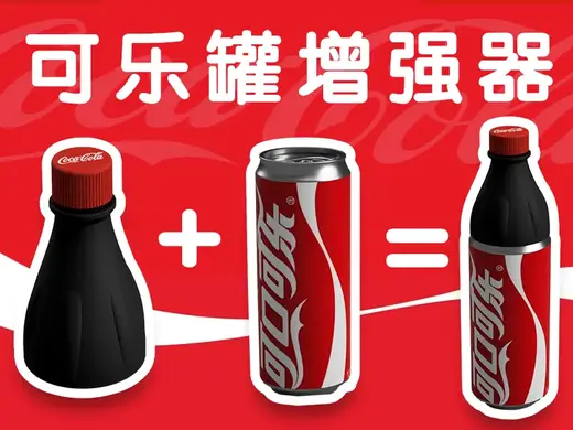 听装可乐增强器(防洒)