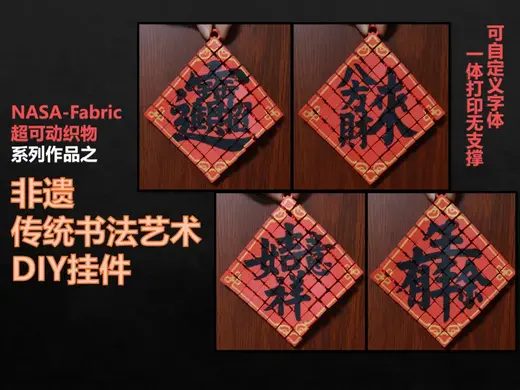 【非遗传统书法艺术DIY挂件】NASA-Fabric超可动织物系列/一体打印无支撑/可自定义字体