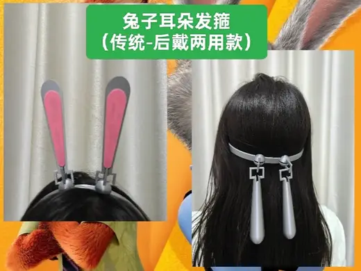 兔子耳朵发箍(传统-后戴两用款)