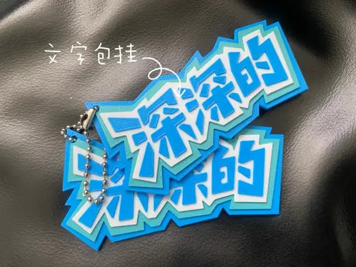 周深 深深的文字包挂 挂件 周边