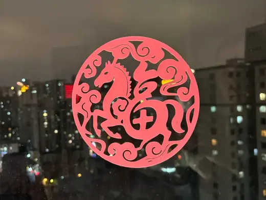 2026马年福字