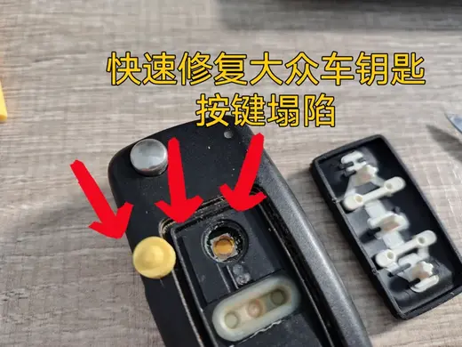 快速修复大众车钥匙按键塌陷(夏朗等车型)