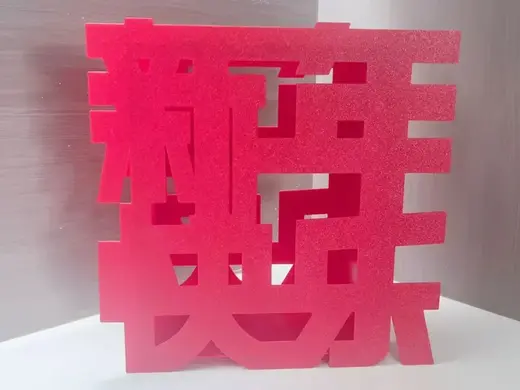2025新年快乐立牌氛围装饰