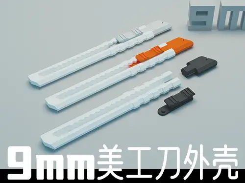 9mm通用美工刀外壳