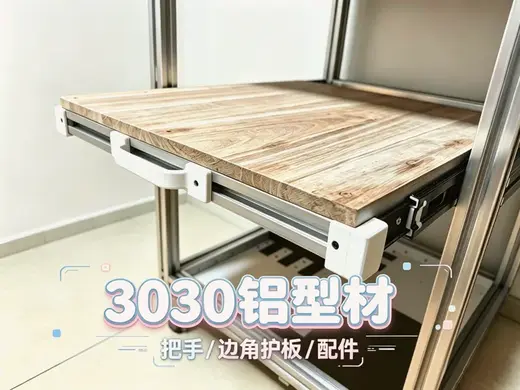 3030铝型材抽屉把手&边角防护板配件