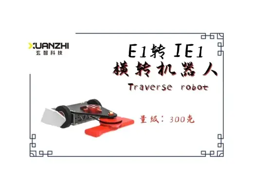 E1系列机型转换为IE1——横转