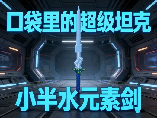 口袋里的超级坦克小半水元素剑