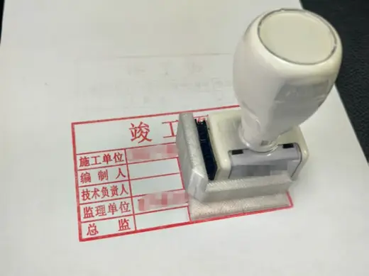 竣工图章模版(3M蘑菇头)签名-审核人