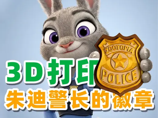 疯狂动物城朱迪警长徽章冰箱贴(一体/分件)