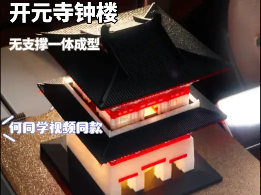 【何同学视频同款】开元寺钟楼一体成型无支撑