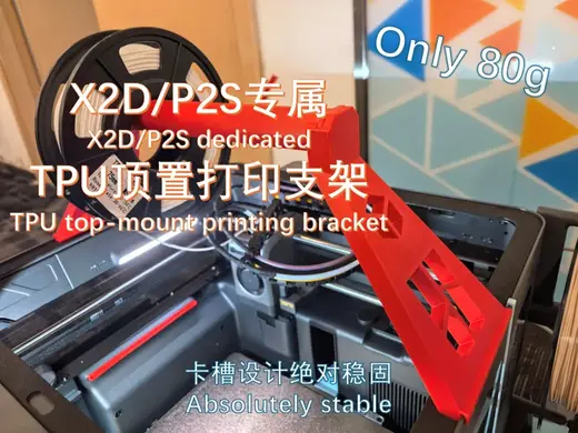 X2D/P2S专属TPU顶置打印支架