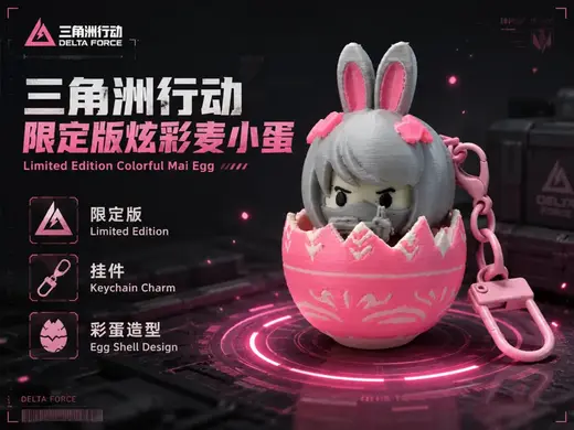 三角洲行动 限定版 炫彩麦小蛋