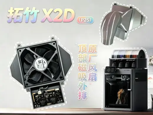 拓竹X2D(P2S)原厂外排风扇|顶部磁吸式增强型终极散热方案!