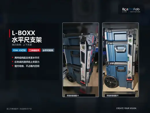 博世 Bosch Pro L-BOXX Contractor 承包商款工具箱 水平尺 侧挂收纳支架