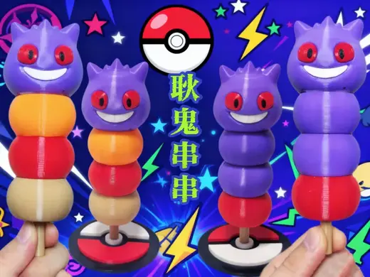 【宝可梦】刚出炉的耿鬼串串