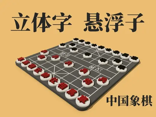 立体字悬浮子-中国象棋-小号-棋盘可单盘直接打印