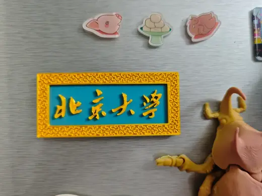 北京大学校门牌匾同款冰箱贴(北大清华校友集合)单色打印友好,仅需一次换料