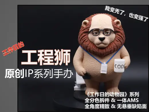 【工作日的工程狮】原创IP系列手办《工作日的动物园》-全角度精致/全分色拆件&一体AMS