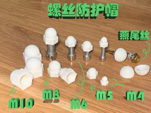 螺丝防护帽(M4~M10)