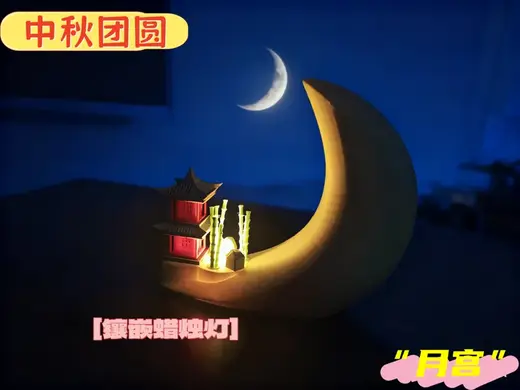 中秋(月宫)