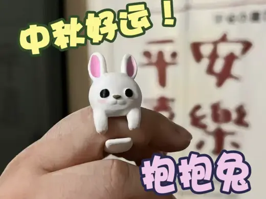 中秋抱抱兔潮玩戒指——爱我就请抱抱我!仅6克的萌物