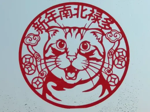 新年南北禄多!