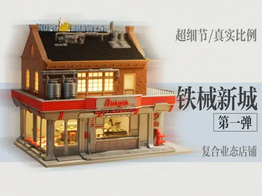 铁械新城【第一弹】1/64微缩城市街景-超细节-未来科幻