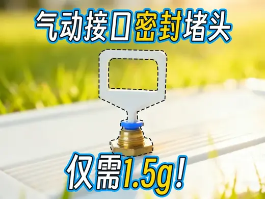 气动接口堵头,避免耗材干燥箱漏气。仅需1.5g!!!