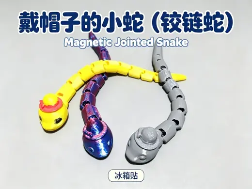 戴帽子的小蛇 冰箱贴 铰链玩具