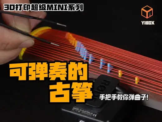 YiBOX-可弹奏的超MINI古筝,带曲谱教学,A1MINI可打印