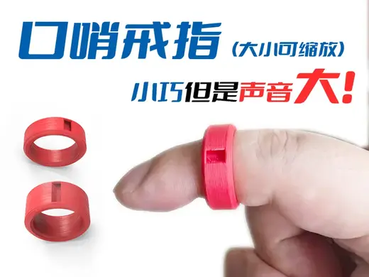 口哨戒指，迷你简约小巧声音响8mm/13mm 仅仅3G耗材