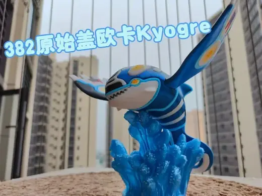 382原始盖欧卡Kyogre-18CM 全拆件