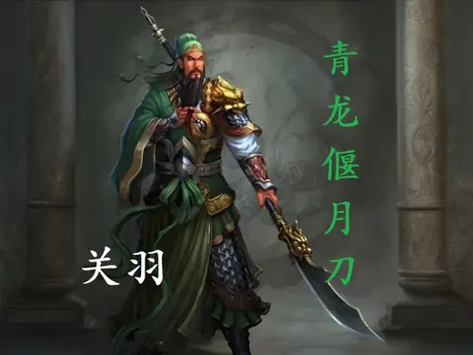青龙偃月刀《三国演义》关羽、关胜