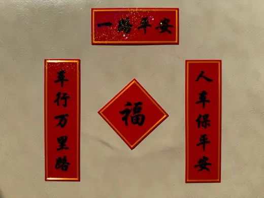 汽车春联