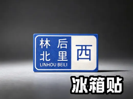 闽南问候语“林北后里西”冰箱贴