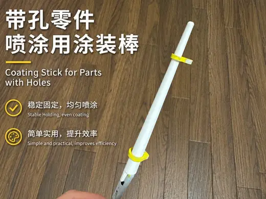 带孔零件喷涂用涂装棒