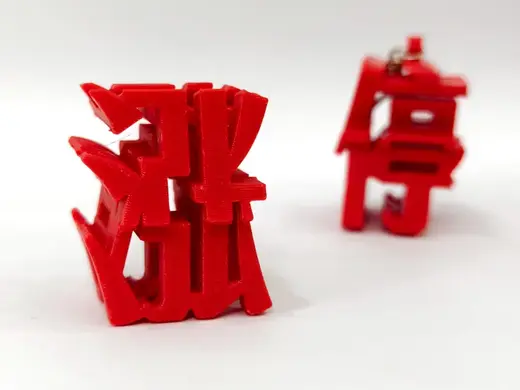 炒股好运符 涨停错位字挂件