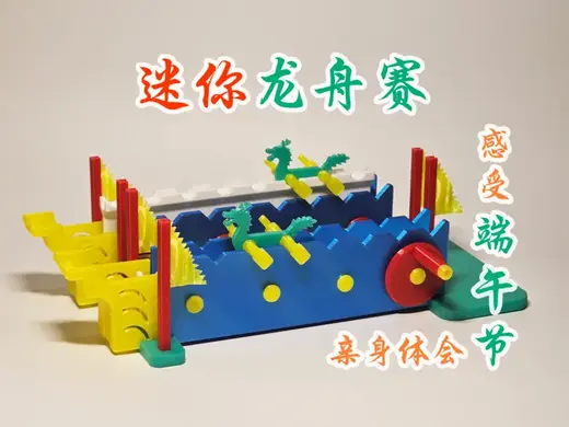 迷你龙舟赛 随时随地感受端午节