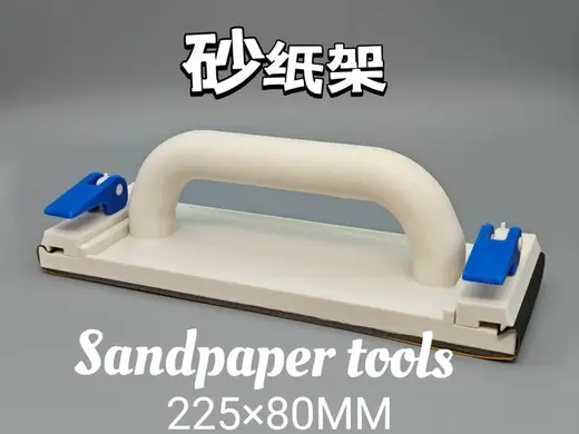 砂纸架 砂纸打磨器 墙面 (manual sander、Sandpaper tools,)