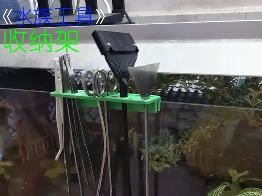 《水族工具》- 收纳架