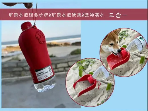 矿泉水瓶组合沙铲&矿泉水瓶便携&宠物喂水 功能三合一