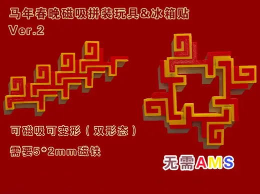 2026马年春晚主题磁吸拼装玩具(第二版) 可磁吸拼装&可变形冰箱贴