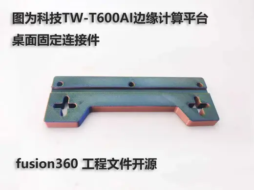 图为科技TW-T600AI边缘计算平台桌面固定连接件fushion360的F3D工程文件开源