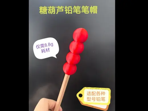 糖葫芦铅笔笔帽