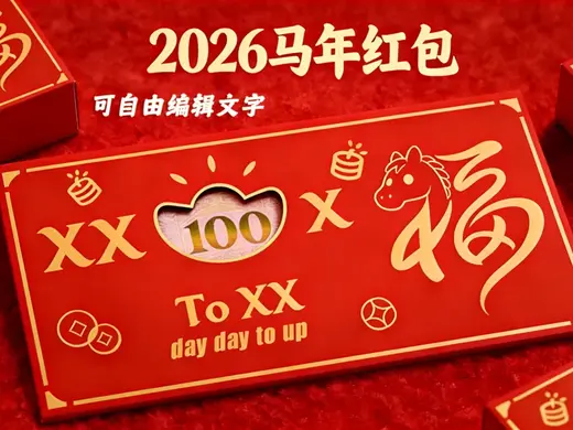 2026马年新年红包|可自由编辑文字