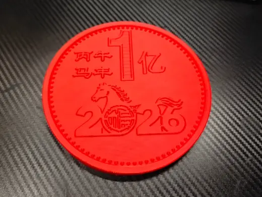 马年1亿硬币