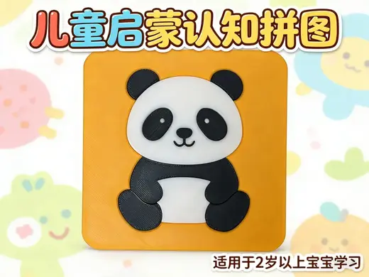 儿童益智拼图-熊猫