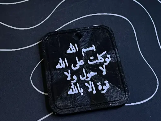 Dua Plate for car | دعاء السفر علاقة سيارة