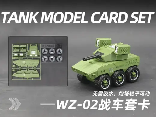 WZ-02「狂刃」无人作战战车套卡(无需胶水,可动)
